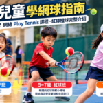 香港兒童網球 Play Tennis 課程：3–5歲親子班、5–7歲紅球及7–9歲橙球